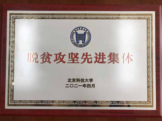 2-经济管理学院荣获北京科技大学脱贫攻坚先进集体.jpg